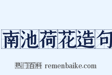 南池荷花造句是什么意思的图片